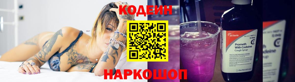 Codein напиток Lean (лин)  Codein Purple Drank  Люберцы  Вход с VPN 